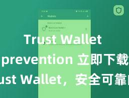 Trust Wallet scam prevention 立即下载 Trust Wallet，安全可靠的数字货币钱包!