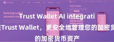 Trust Wallet AI integration 安装Trust Wallet，更安全地管理您的加密货币资产