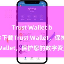 Trust Wallet bonus 安全下载Trust Wallet，保护您的数字资产