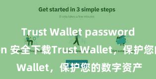 Trust Wallet password protection 安全下载Trust Wallet，保护您的数字资产